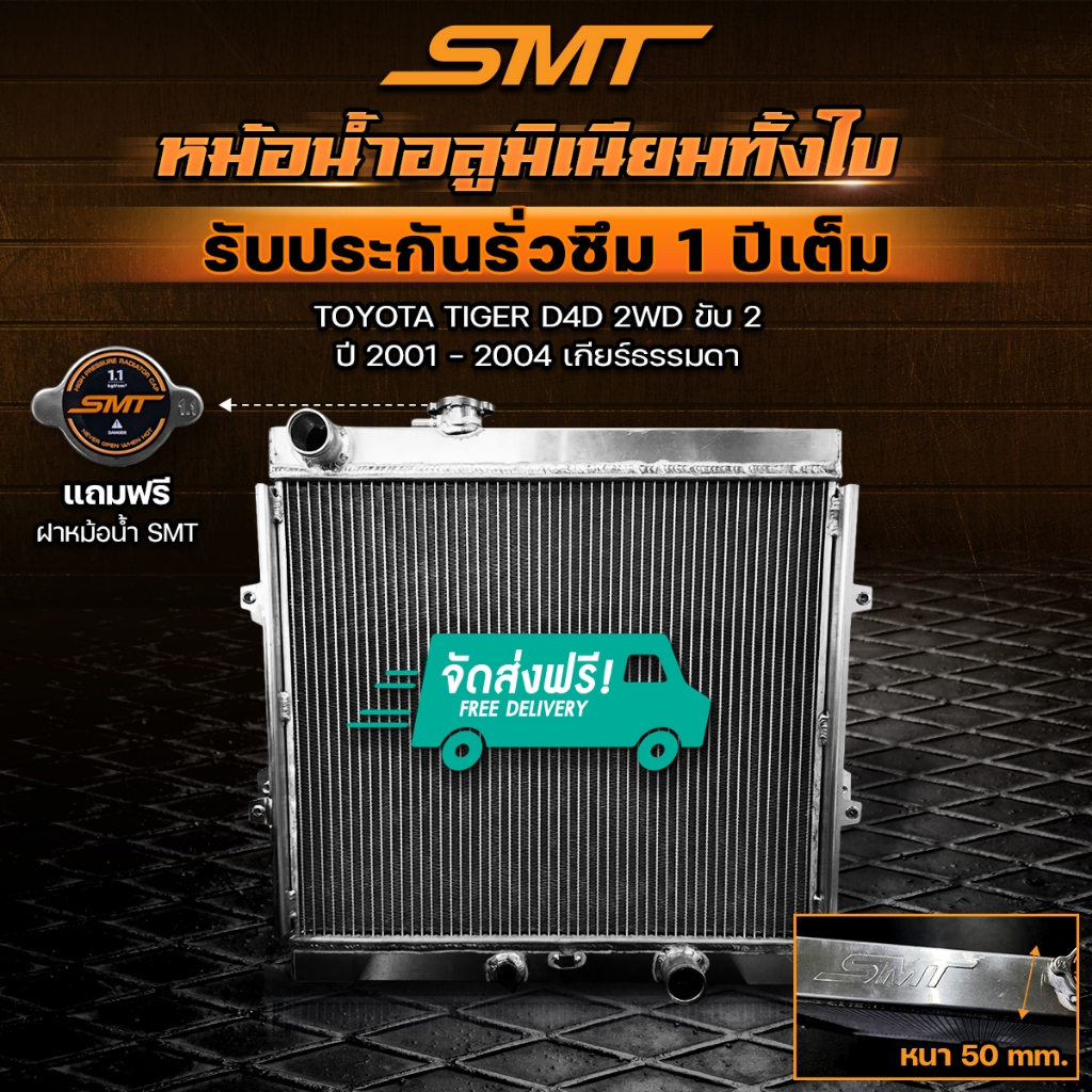 หม้อน้ำอลูมิเนียม TOYOTA TIGER D4D 2WD ขับ 2 ปี 2001 - 2004 เกียร์ธรรมดา ฝาหนา 50 mm. รับประกันรั่วซึม 1 ปี จัดส่งฟรี