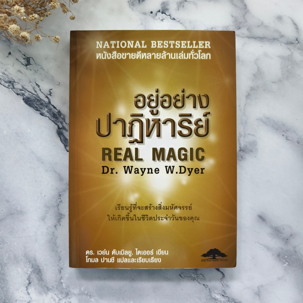 ✅พร้อมส่ง✅ อยู่อย่างปาฎิหาริย์ REAL MAGIC Dr. Wayne W .Dyer ⚡️ หนังสือมือสองสภาพดีราคาถูก ⚡️