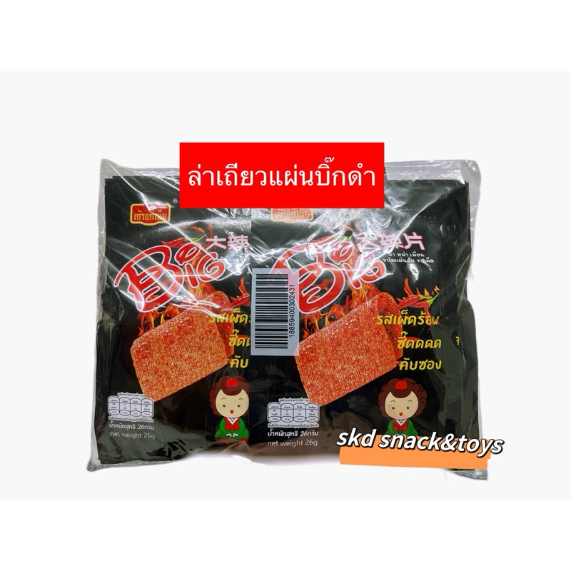 ล่าเถียวรสหม่าล่าบิ๊กดำ ล่าเถียวรสหม่าล่าเข้มข้น ล่าเถียวแผ่น สินค้าพร้อมส่ง