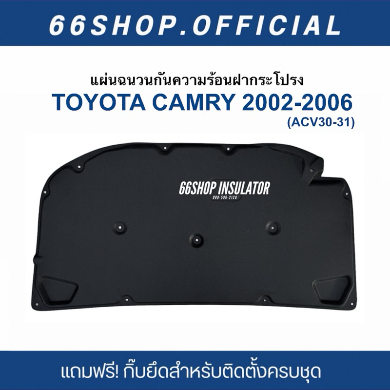 แผ่นกันความร้อนฝากระโปรง Camry 2002-2006 | ACV30-31 [แถมกิ๊บยึดสำหรับติดตั้ง]