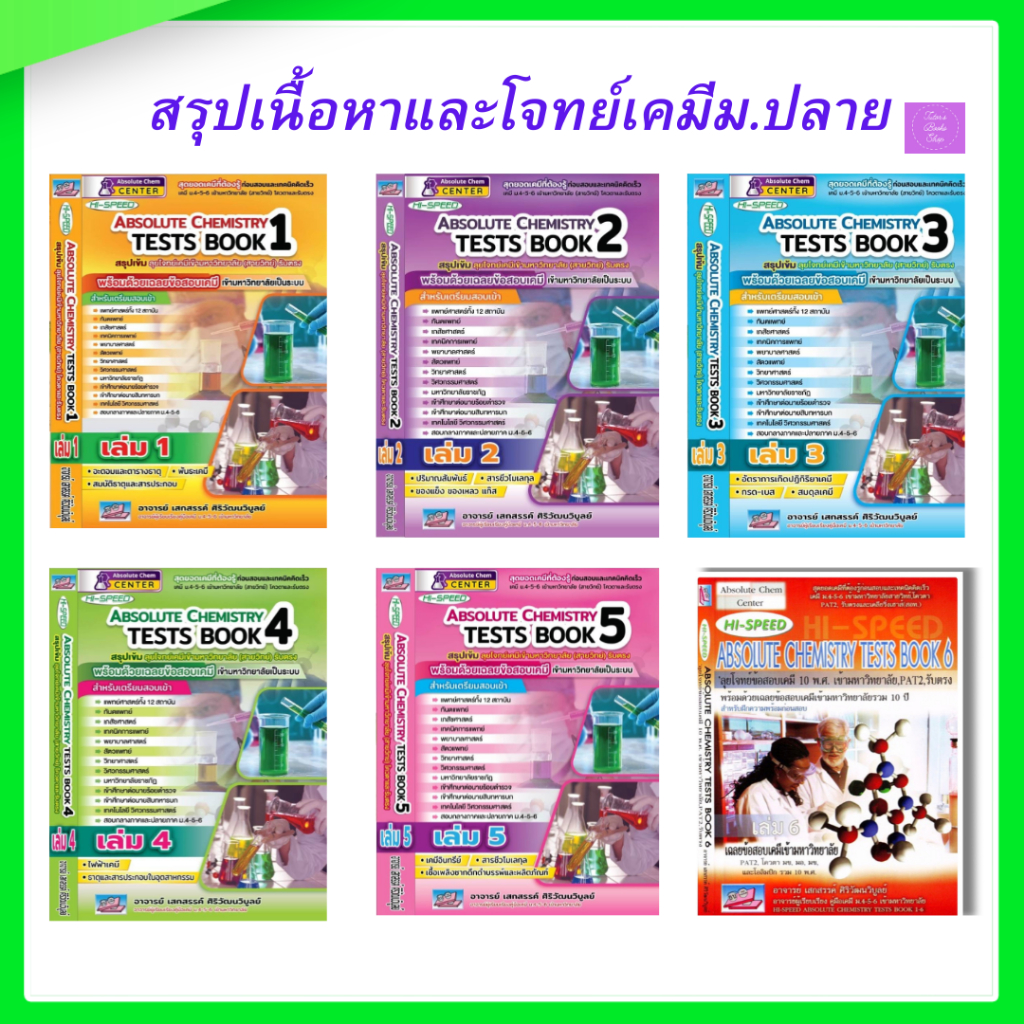 Hi-Speed Absolute Chemistry | Absolute Chemistry | เคมีมปลาย