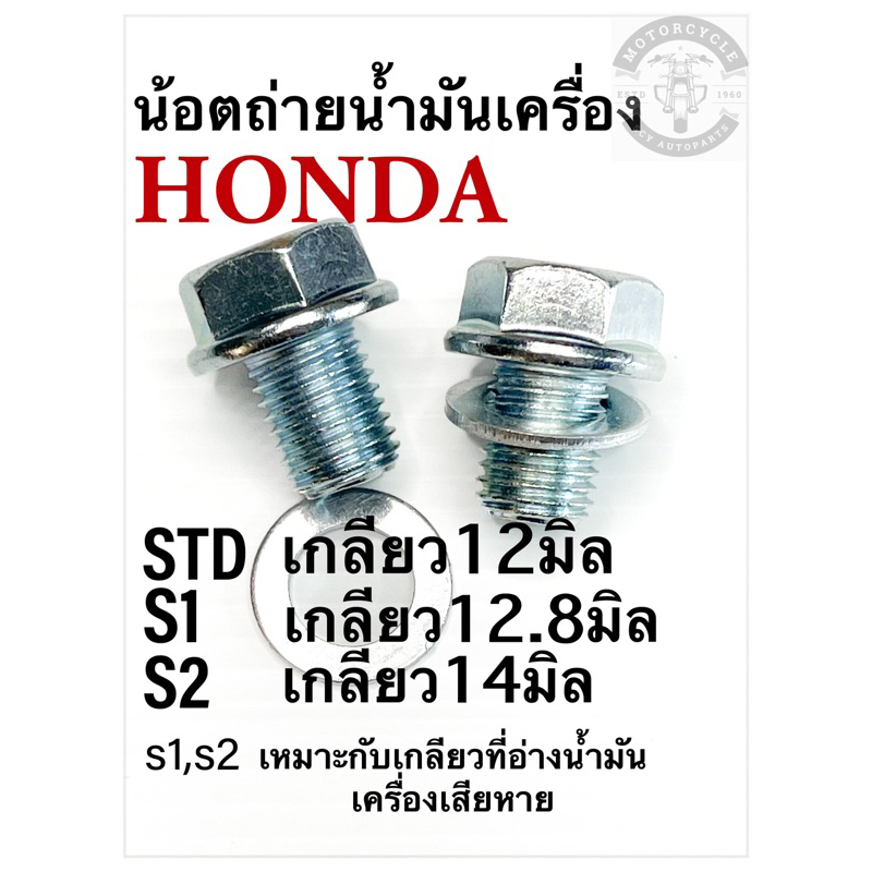 น้อตถ่ายน้ำมันเครื่องHonda Dream/wave/wave125/wave110i