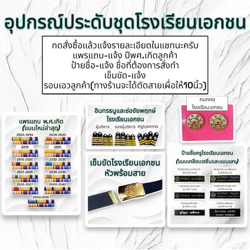 อุปกรณ์เครื่องหมายประดับชุดโรงเรียนครูเอกชน