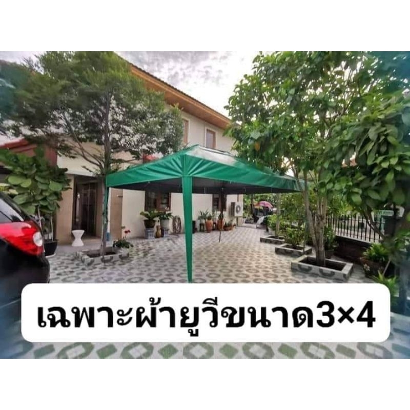 เฉพาะผ้าใบเต็นท์ประกอบขนาด3×4 ผ้ายูวี