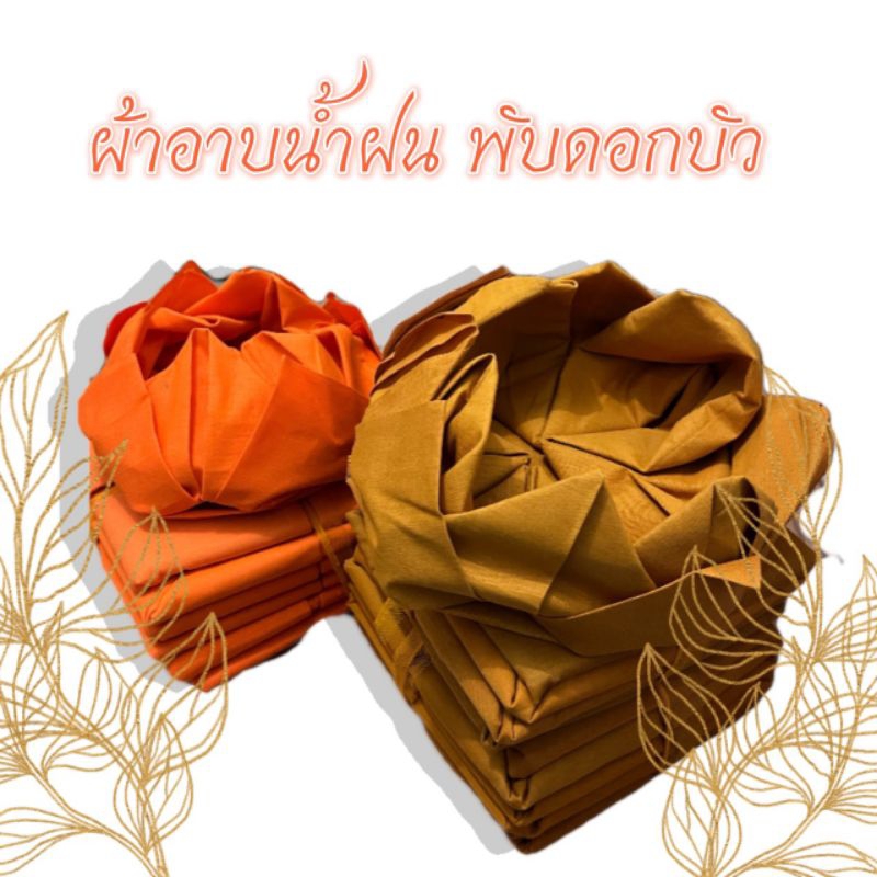 ผ้าอาบน้ำฝน(พับดอกบัว)