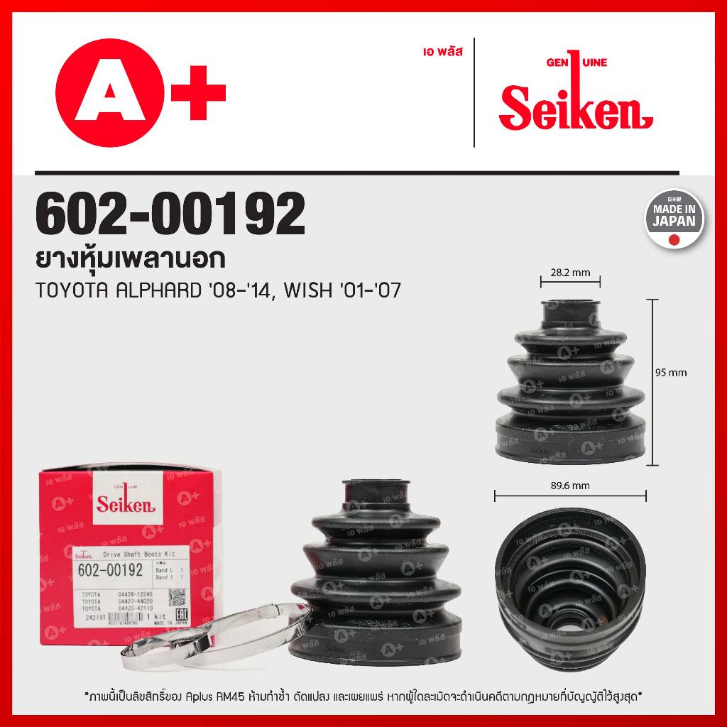 ยางหุ้มเพลานอก TOYOTA ALPHARD 2008-2014, WISH 2001-2007 (602-00192)