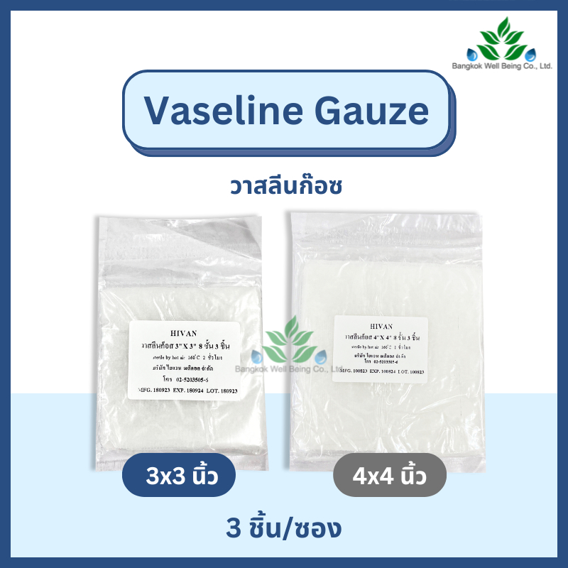Vaseline Gauze ผ้าก๊อซชุบวาสลีน บรรจุ 3 ชิ้น/ซอง วาลีนก๊อซ สำหรับแผลไฟไหม้ น้ำร้อนลวก ป้องกันผ้าก๊อสติดแผล ผ่านการฆ่าเชื