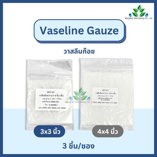 Vaselin Gauze ผ้าก๊อซชุบวาสลีน บรรจุ 3 ชิ้น/ซอง วาลีนก๊อซ สำหรับแผลไฟไหม้ น้ำร้อนลวก ป้องกันผ้าก๊อสติดแผล ผ่านการฆ่าเชื