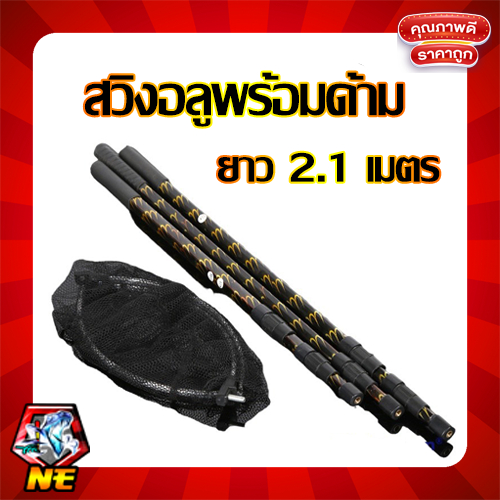 ชุดสวิงอลูมิเนียม ยาว 2.1 เมตร พร้อมหัวสวิง กว้าง 35 เซน