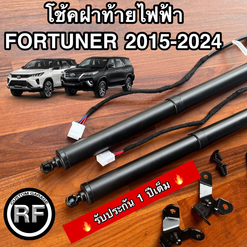 โช็คฝาท้ายไฟฟ้า รับประกัน 1 ปี TOYOTA FORTUNER ปี15-2024