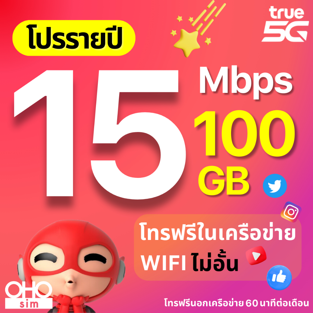 TRUE ซิมทรู ซิมเทพรายปี 15 Mbps (100GB) + โทรฟรี + WIFI ไม่อั้น ซิมเน็ต ซิมรายปี