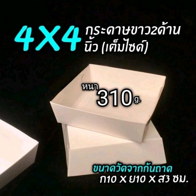 ถาดกระดาษ4x4นิ้วขอบเรียบ​(กระดาษหนา)​100ใบ/แพ็ค​