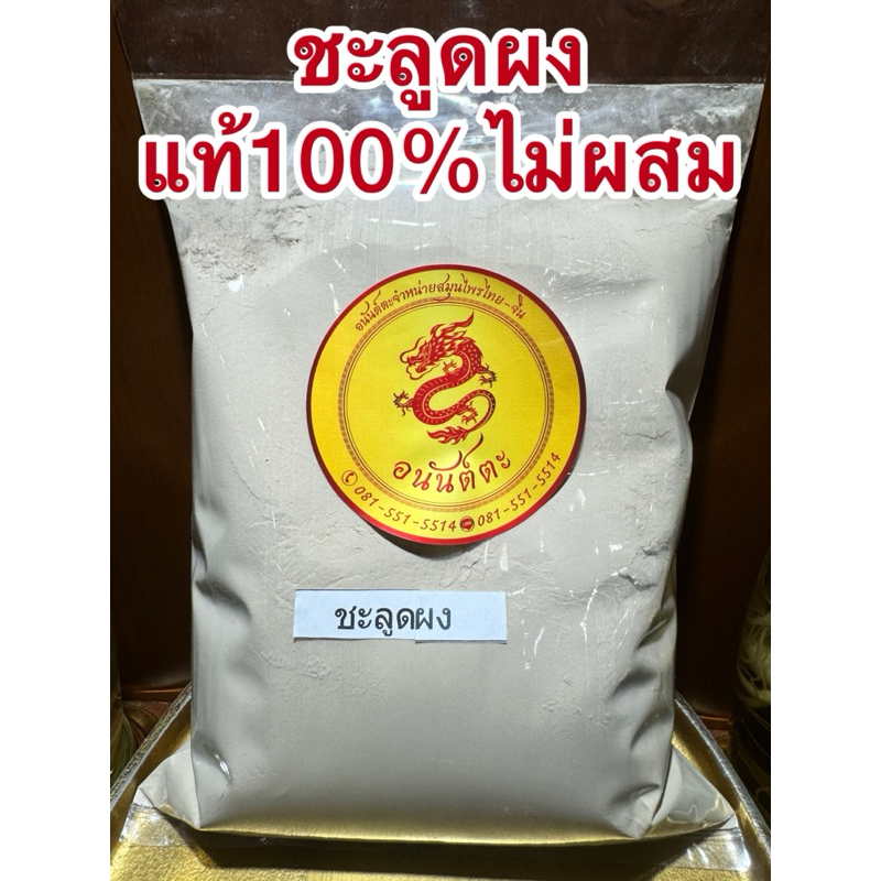 ชะลูดผง  ชะลูด เปลือกชะลูด บดผงล้วนๆแท้100%