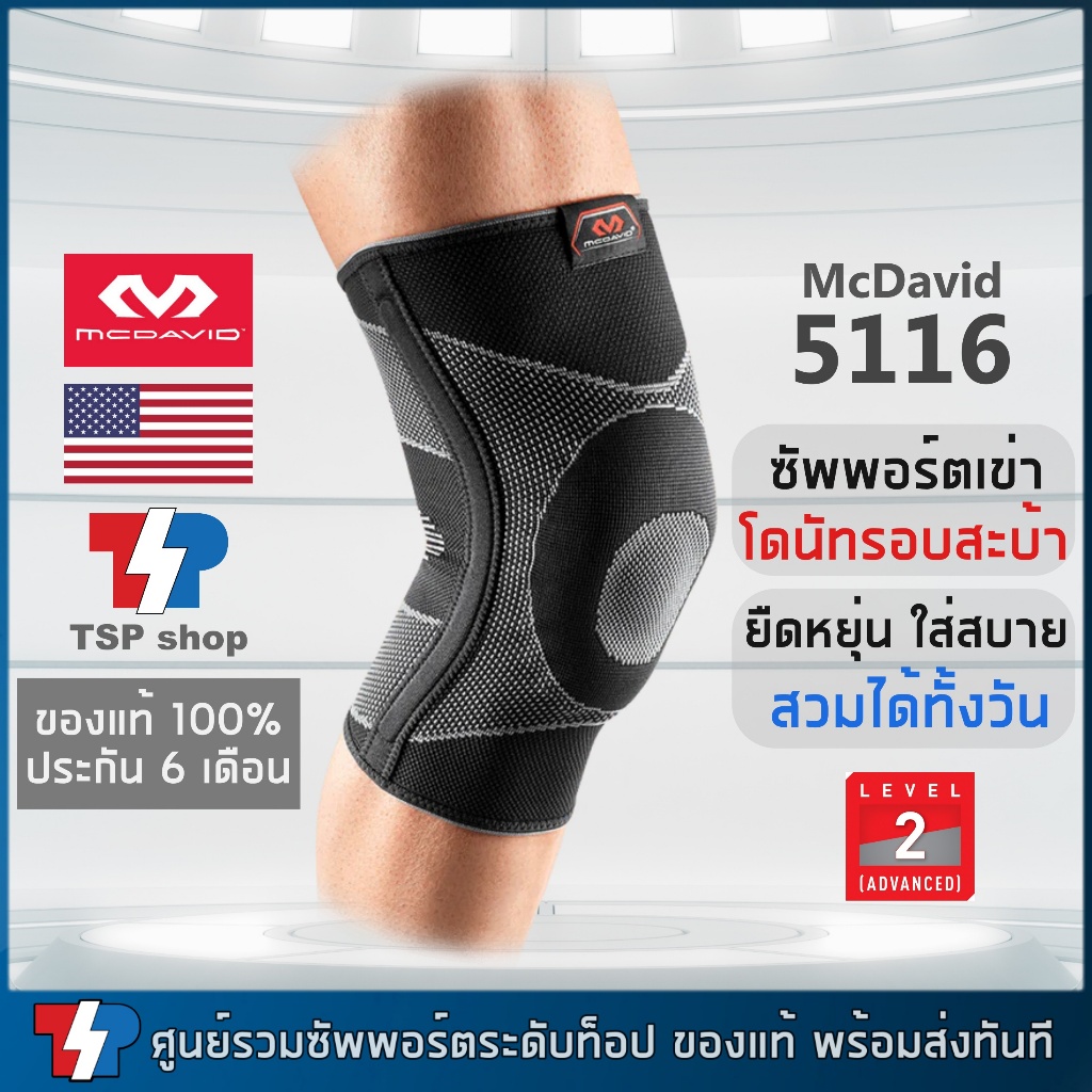 McDavid 5116 ผ้ารัดเข่า ที่รัดเข่า สนับเข่า ช่วยซัพพอร์ตลูกสะบ้าเข่าและเอ็นข้างเข่า คุณภาพสูง ของแท้