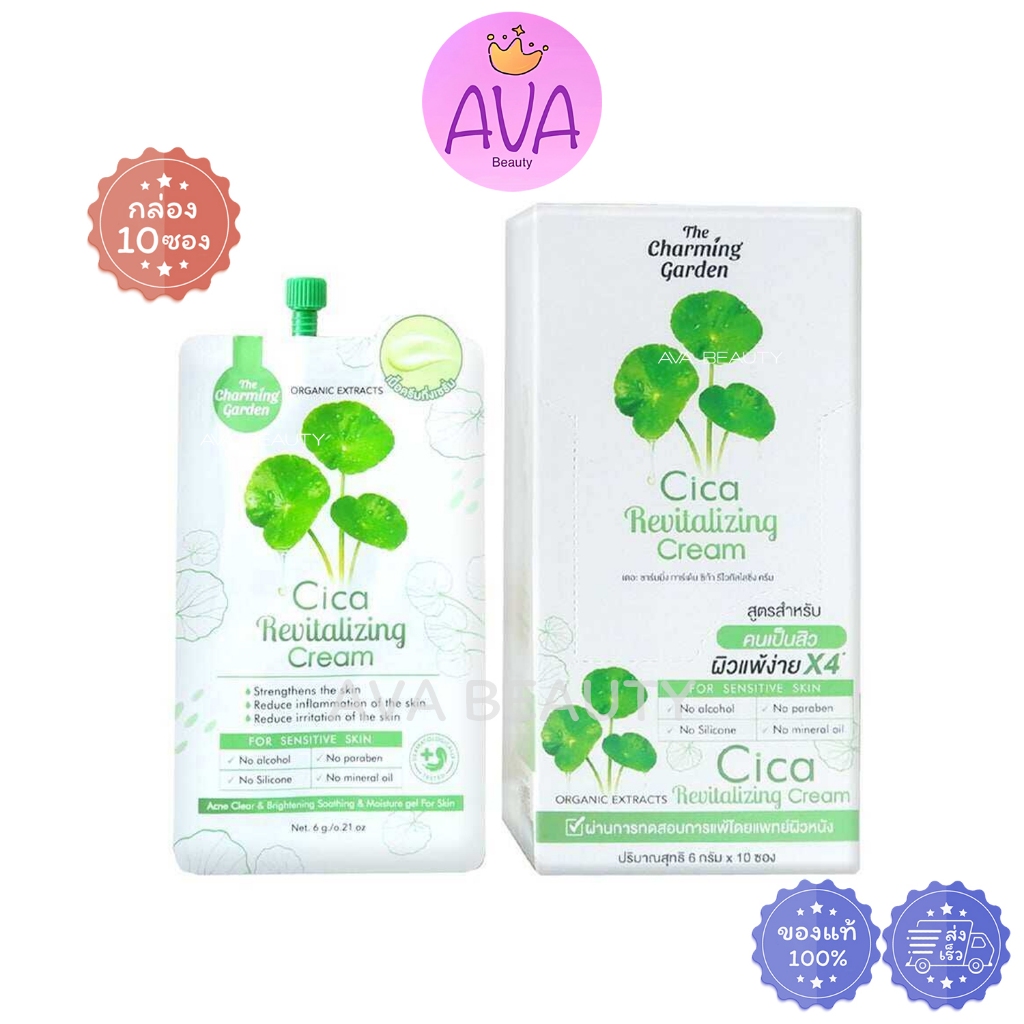(10ซอง/กล่อง) The Charming Garden Cica Revitalizing Cream เดอะ ชาร์มิ่ง การ์เด้น ซิก้า ครีม [2750]