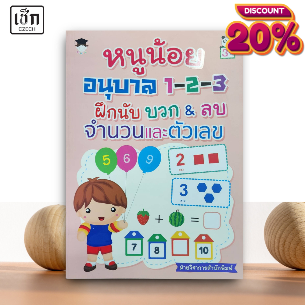 สำนักพิมพ์ เช็ก หนังสือ หนูน้อยอนุบาล 1-2-3 ฝึกนับบวก & ลบ จำนวนและตัวเลข