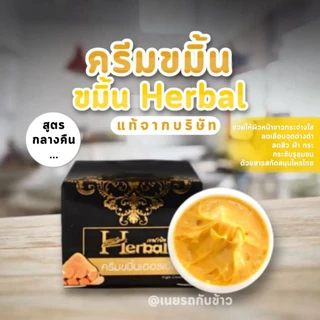 ครีมขมิ้นHerbal ครีมขมิ้นเฮอร์เบิล บำรุงใบหน้า ลดรอยดำ คอดำ ขาหนีบดำ จักแร้ดำ (แท้จากบริษัท)