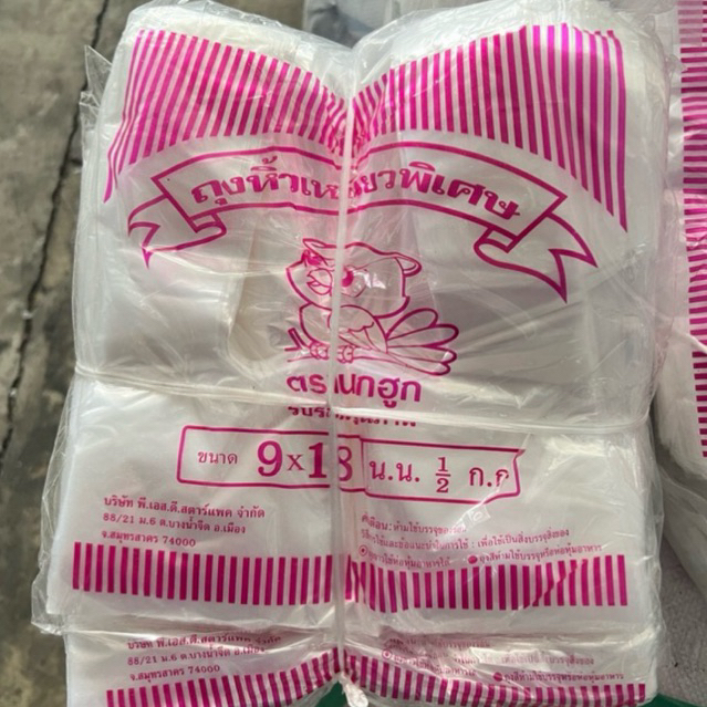 ถุงหิ้ว ถุงหูหิ้ว ตรานกฮูกชมพู 5 แพ็ค ถุงพลาสติก ถุงบาง เหนียว จำนวนใบเยอะ ไม่ขาดง่าย