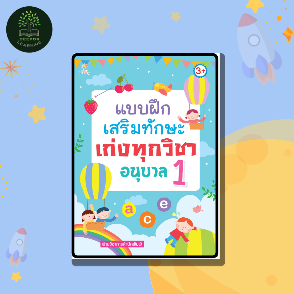 หนังสือเด็ก แบบฝึกเสริมทักษะ เก่งทุกวิชา อนุบาล 1