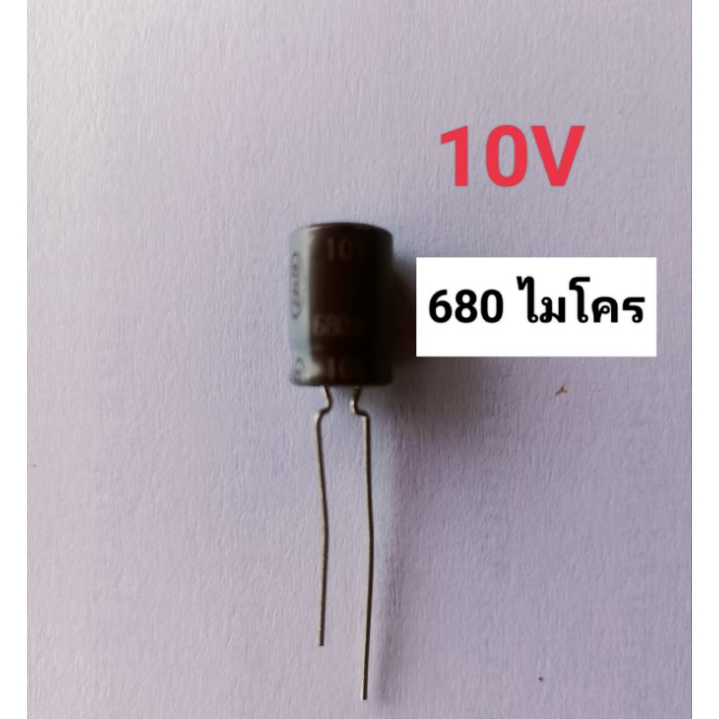 คาปาซิเตอร์ 10 โวลท์ 680uf