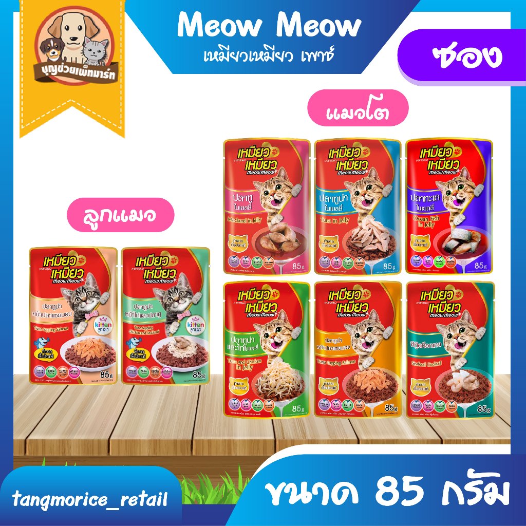 [ส่งเหมา ไม่เกิน 5 Kg./คำสั่งซื้อ] Meow Meow เหมียว เหมียว เพาซ์ อาหารเปียกแมว แบบซอง 85 ก. (ขายแบบซอง)