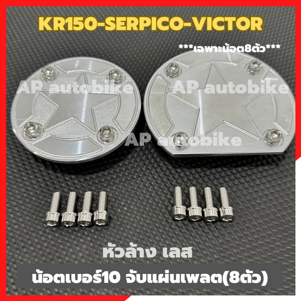 น้อตเบอร์10 ยึดแผ่นเพลต(8ตัว)KR150 SERPICO VICTOR หัวล้างสแตนเลส น้อตเบอร์10จับแผ่นเพลต น้อตจับแผ่นเพลตเคอา น้อตยึดแผ่นเ