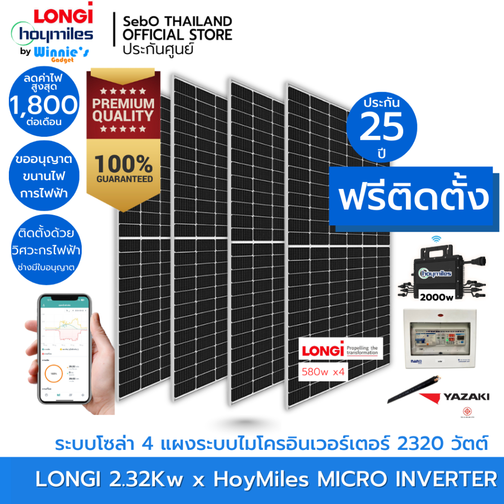 Longi+Hoymiles โซล่าเซลระบบ Micro Inverter 2.32Kw รวม 4 แผง พร้อมติดตั้ง