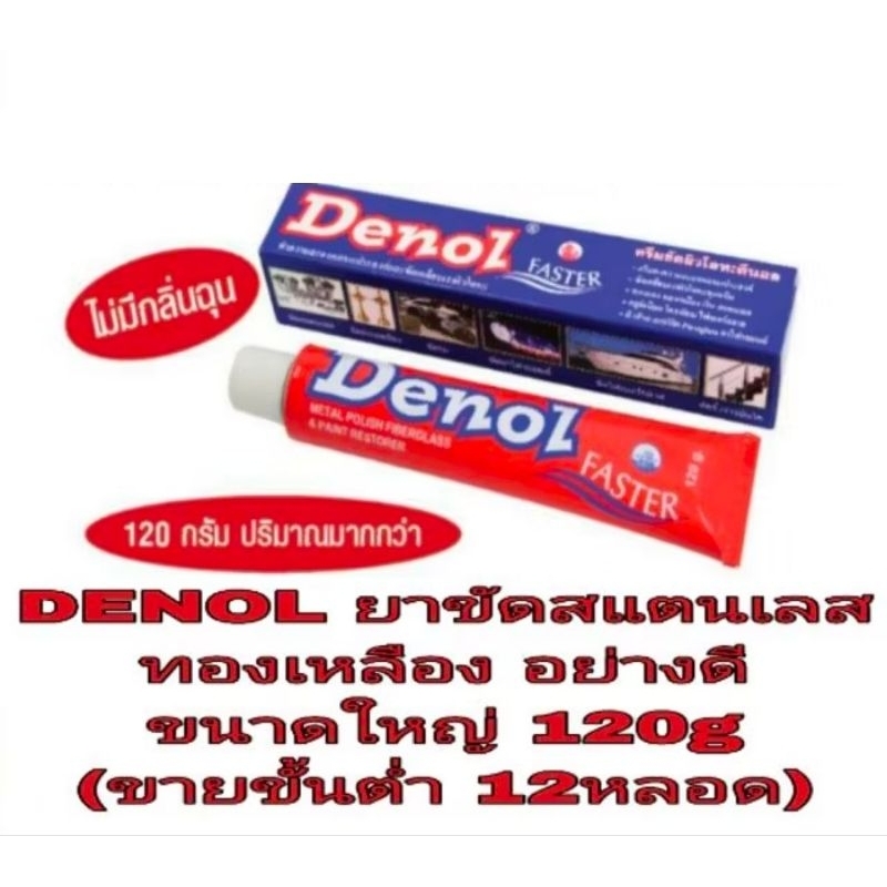 DENOL ยาขัดสแตนเลส ทองเหลือง อย่างดี ขนาด ใหญ่ 120g(ขายขั้นต่ำ12หลอด)