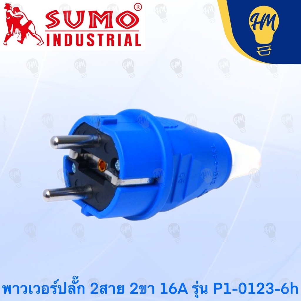 Sumo ปลั๊กพาวเวอร์ 2 สาย แบบ 2 ขา 16A ตัวผู้ และ ตัวเมีย