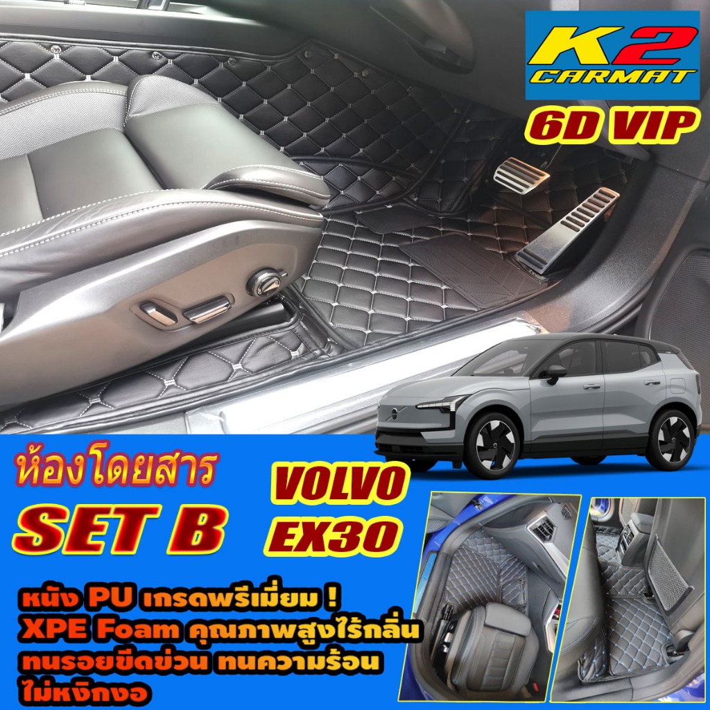 Volvo EX30 2024-รุ่นปัจจุบัน Set B (เฉพาะห้องโดยสาร2แถว) พรมรถยนต์ Volvo EX30 พรม6D VIP K2 Carmat