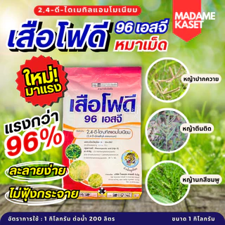 ใหม่มาแรง!!! เสือโฟดี หมาเม็ด 96% แรงกว่า หญ้าตายดีกว่า เนื้อเกล็ดละลายน้ำง่าย ไม่อุดตันหัวฉีด ไม่ฟุ้ง กลิ่นน้อย (1 กิโล