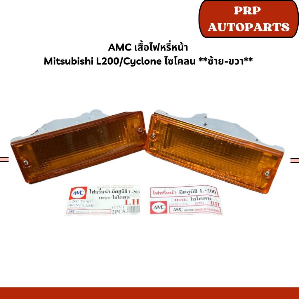 AMC เสื้อไฟหรี่หน้า  Mitsubishi L200/Cyclone ไซโคลน **ซ้าย-ขวา**