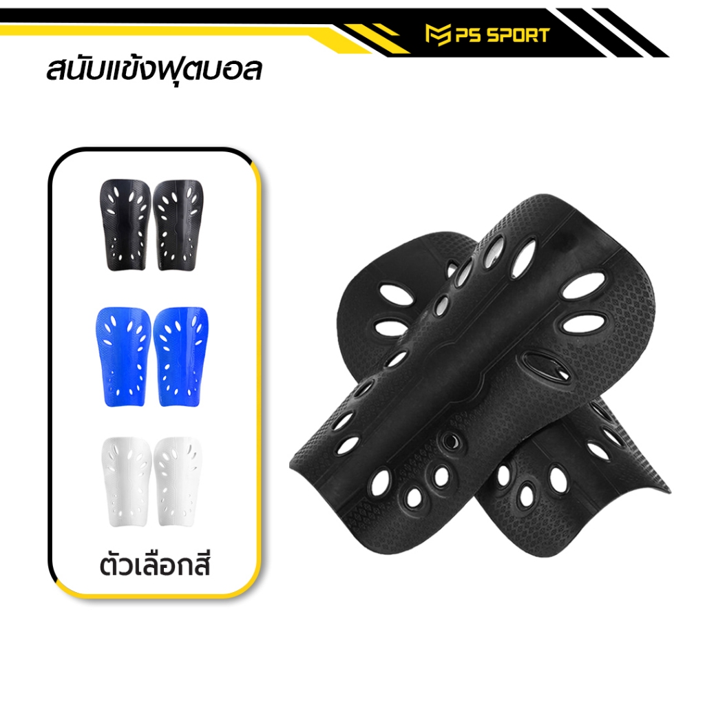 สนับเเข้งฟุตบอล Classic สำหรับเด็กเเละผู้ใหญ่ Shin Guards for kid and adults ระบายอากาศ ชายหญิง