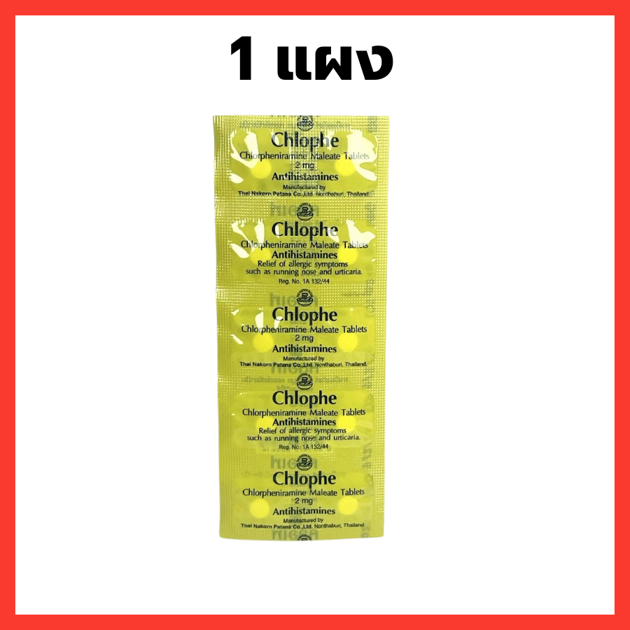 คลอเฟ Chlophe คลอร์เฟนิรามีน Chlorpheniramine (CPM) 2mg 1 แผง 10 เม็ด