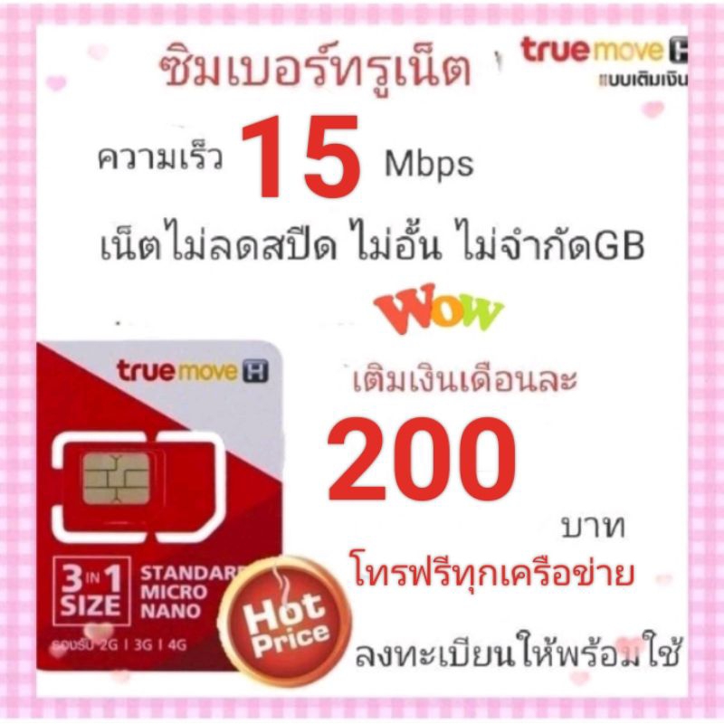 ซิมเน็ตTrue15mbpsไม่ลดสปีด