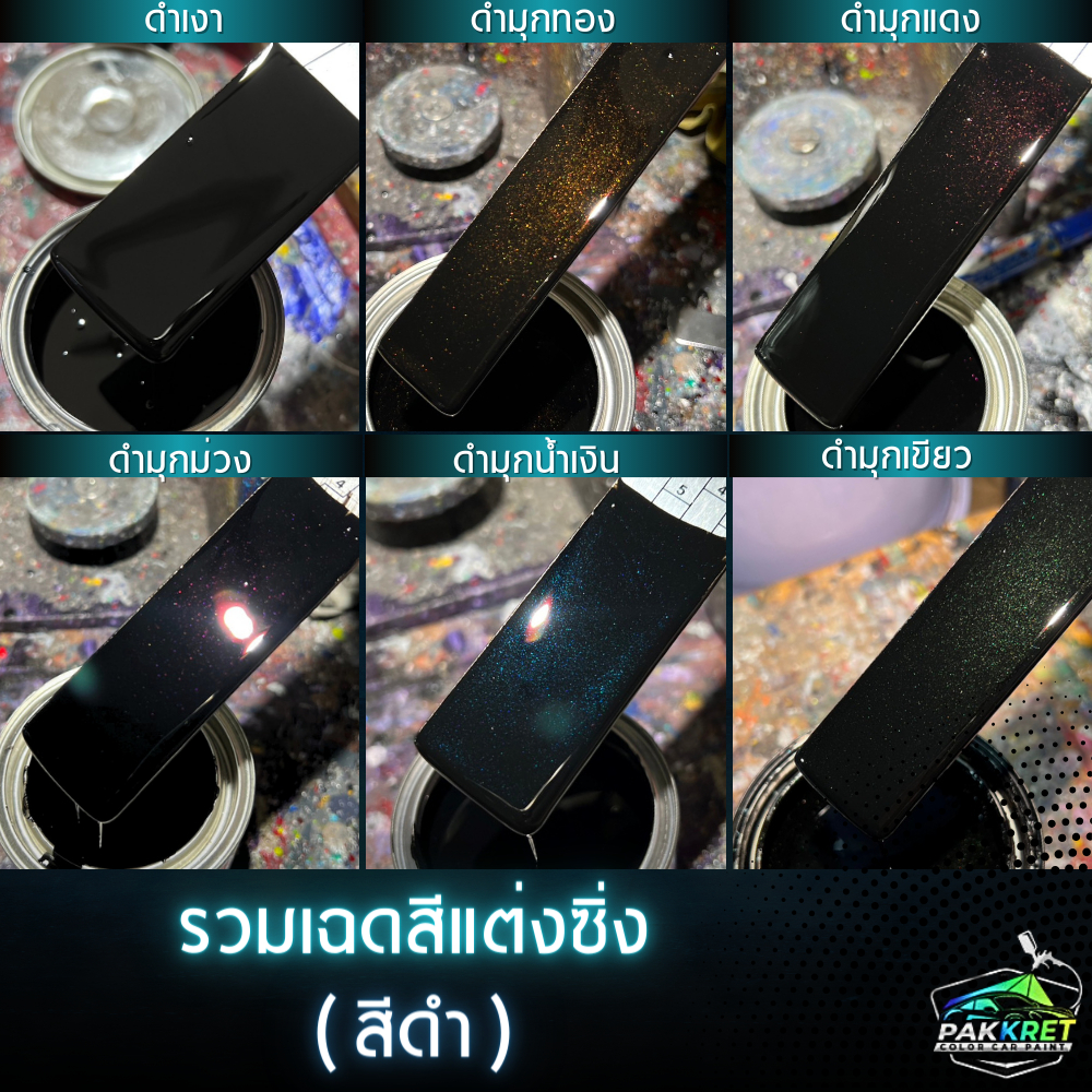 สีดำ รวมเฉดสีดำ รวมเฉดสีแต่งซิ่ง สี2k สีพ่นรถมอไซค์ สีพ่นรถยนต์ By PKC