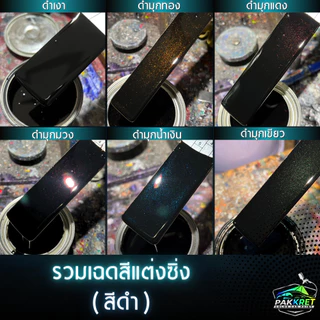สีดำ รวมเฉดสีดำ รวมเฉดสีแต่งซิ่ง สี2k สีพ่นรถมอไซค์ สีพ่นรถยนต์ By PKC