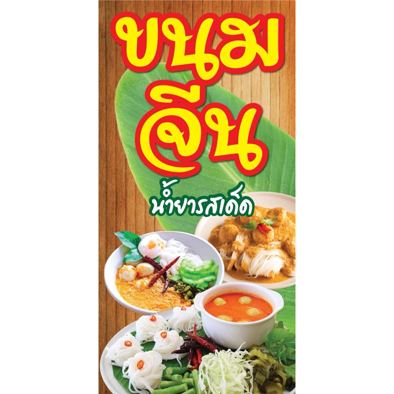 ป้ายไวนิล ขนมจีน N40 (พับขอบ+เจาะรูตาไก่ ฟรี! ) ป้ายไวนิลสำเร็จรูปพร้อมใช้งาน สีสดใสคมชัด ติดตั้งง่าย ทนแดดทนฝน