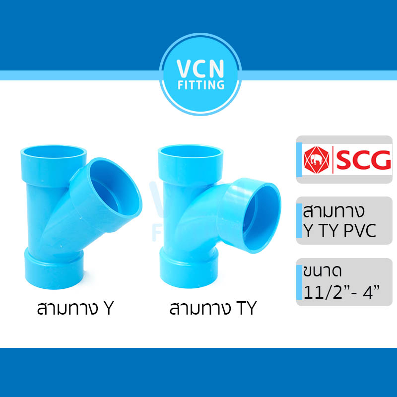 สามทาง Y สามทาง TY สามตา Y สามตา TY ข้อต่อ อุปกรณ์ พีวีซี เอสซีจี PVC SCG ขนาด 11/2" 2" 21/2" 3" 4" สีฟ้า