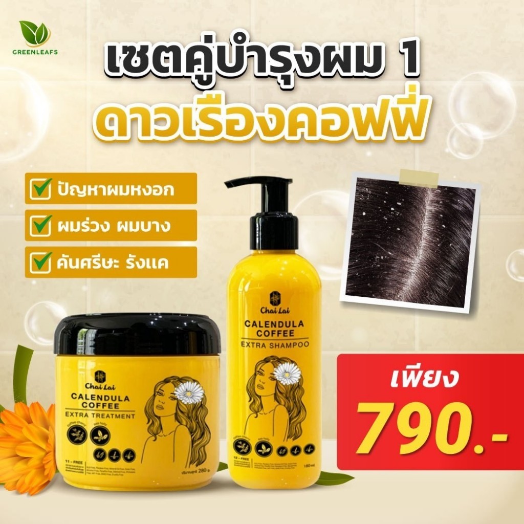 แชมพูดาวเรือง+ทรีทเม้นท์ดาวเรือง ส่งฟรี สมุนไพร บำรุงเส้นผม ปัญหาผมหงอก ผมร่วง ผมบาง คันศรีษะ รังแค