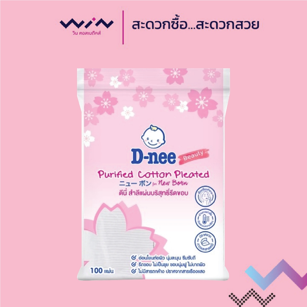 D-nee Purified Cotton Pleated 100 Sheets ดีนี่ สำลีบริสุทธิ์รีดขอบ 100 แผ่น ใยฝ้ายบริสุทธิ์ 100 %