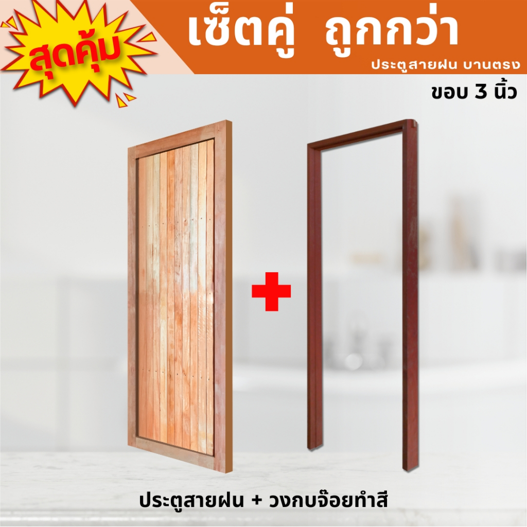 สุดคุ้มพร้อมติดตั้ง ประตูไม้บานสายฝนพร้อมวงกบจ๊อยสี ใช้ภายใน ภายนอก  ห้องนอน ห้องรับแขก ราคาถูกกว่า!