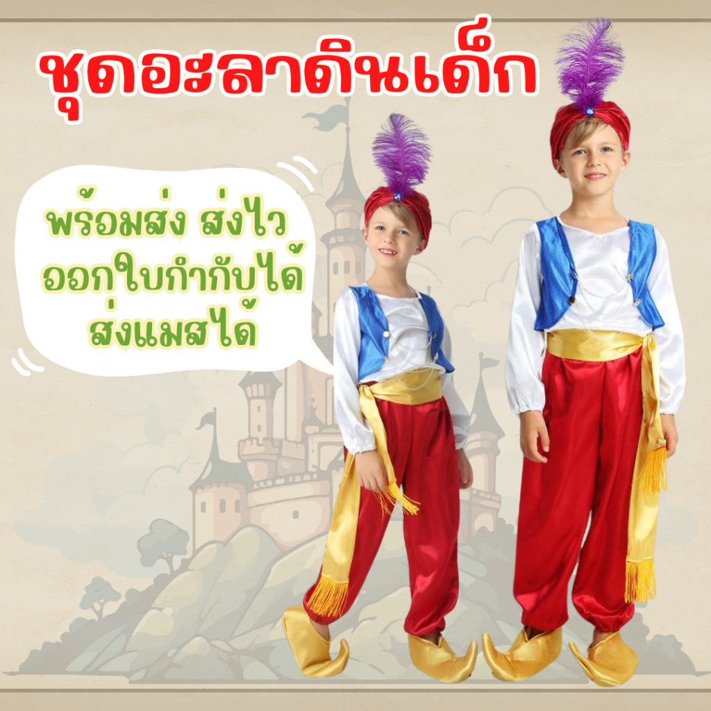ชุดเจ้าชายอะลาดินเด็กผู้ชาย ยักษ์จินนี่ พร้อมส่งเลยค่า