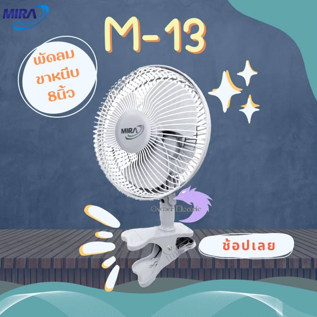 พัดลมขนาดเล็ก Mira รุ่น M-13 ขนาด 8 นิ้ว