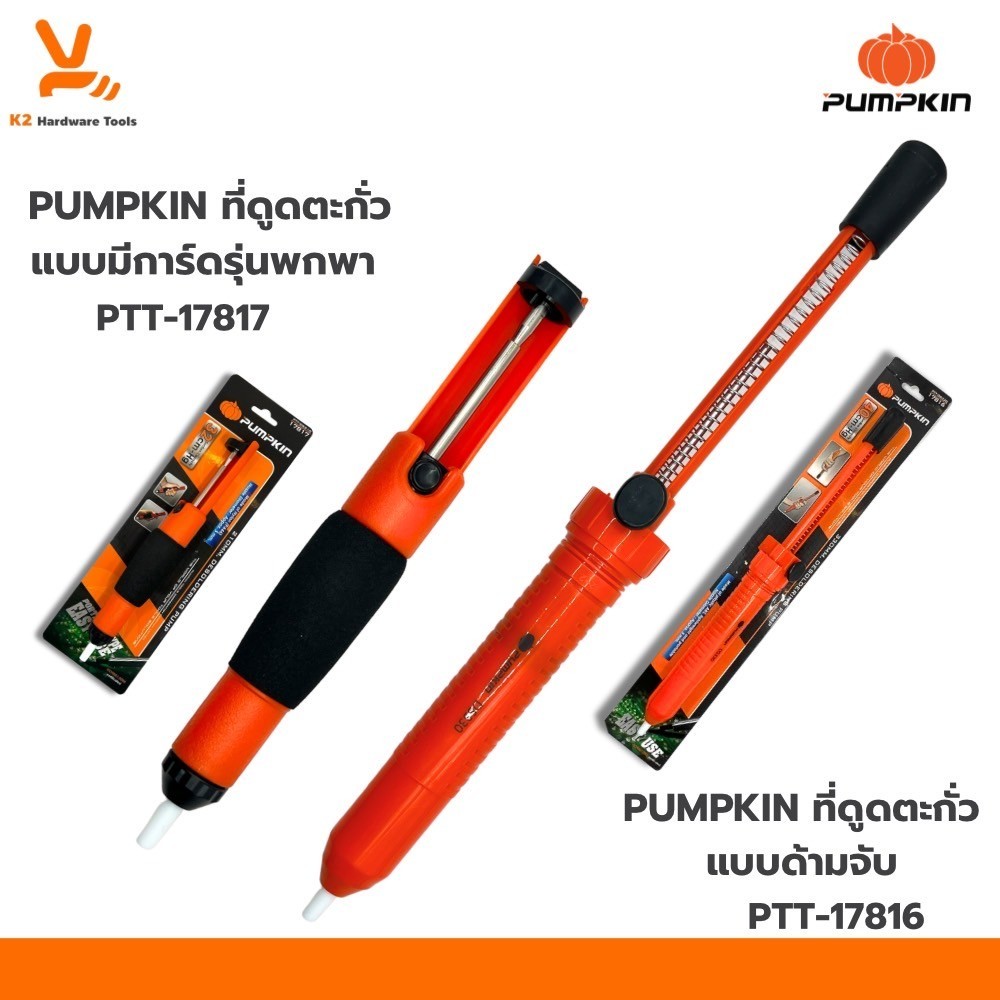 ที่ดูดตะกั่ว เล็ก/ใหญ่ ที่ดูดตะกั่วแบบปั๊ม PUMPKIN (Pump Desoldering) ดูดตะกั่วหลอมเหลว ดูดตะกั่ว ตัวดูด