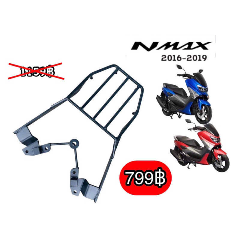 ตะแกรงท้าย NMAX 2016-2019
