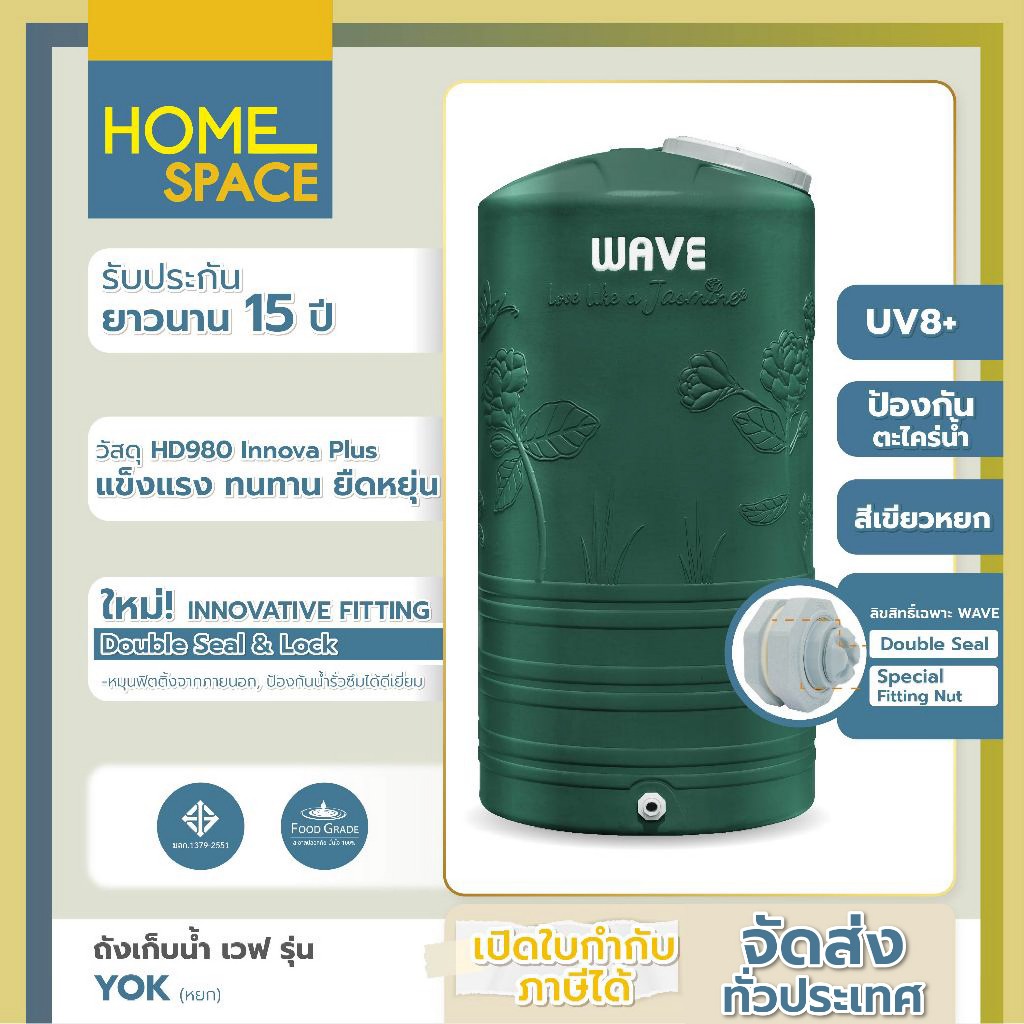 ถังเก็บน้ำ 1000-2000 ลิตร ถังเก็บน้ำ Wave รุ่น YOK / รับประกัน 15 ปี/หมุนฟิตติ้งจากภายนอก