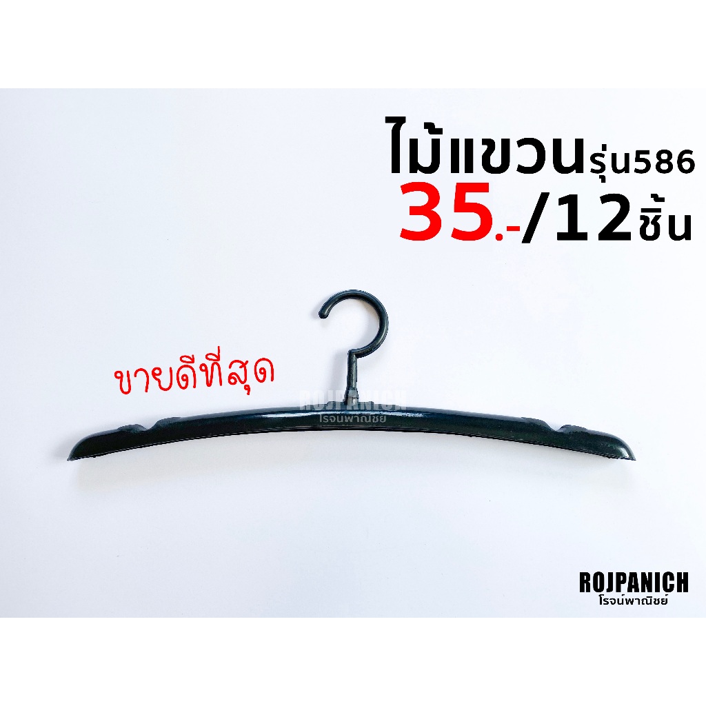 [[ไม้แขวน586]] ราคา/1โหล ขายดี หัวหมุนได้ ไม้แขวนเสื้อ ไม้แขวนเสื้อยืด เสื้อเชิ้ต พลาสติก P15-00309