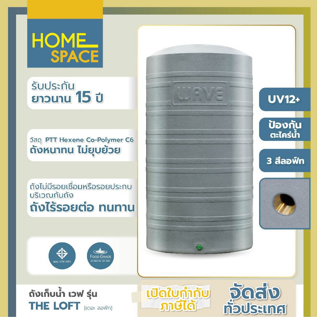 ถังเก็บน้ำ 300-3000 ลิตร ถังเก็บน้ำ Wave รุ่น THE LOFT /รับประกัน 15 ปี/ป้องกันตะไคร่น้ำ