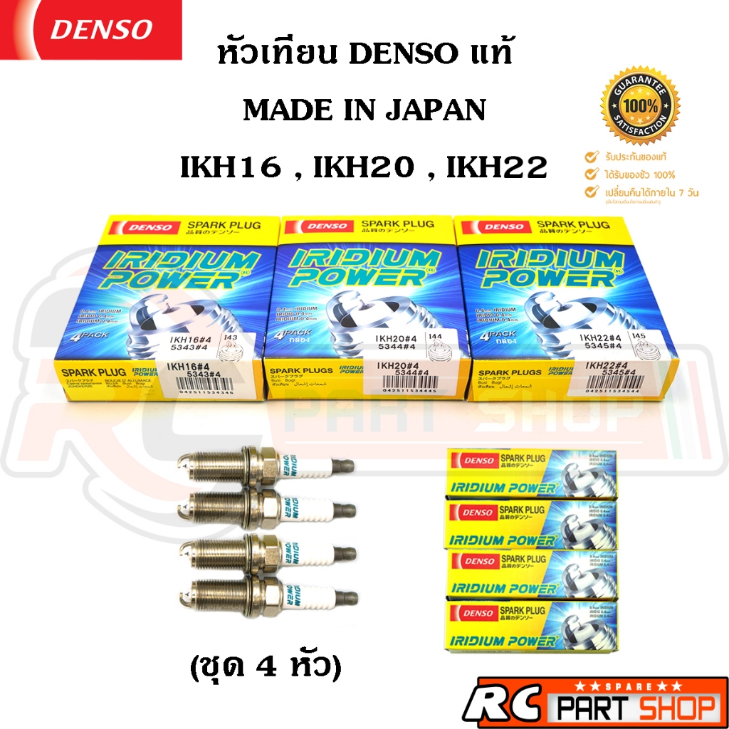 หัวเทียน DENSO IRIDIUM POWER เบอร์ IKH16 IKH20 IKH22 แท้ Made In Japan (1 แพ็ค 4 หัว)